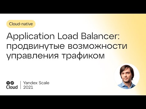 Видео: Application Load Balancer: продвинутые возможности управления трафиком