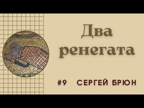 Видео: #9 Два ренегата: Георгий Антиохийский и Патриарх Феодосий V / Цикл лекций Сергея Брюна
