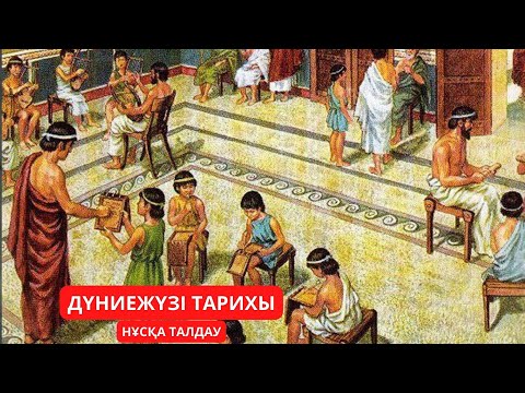 Видео: ҰБТ-2023. НҰСҚА ТАЛДАУ. ДҮНИЕЖҮЗІ ТАРИХЫ.