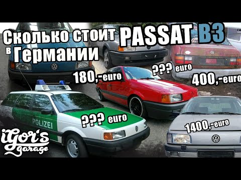 Видео: Пассат / Passat B3 Сколько стоит в Германии 🇩🇪 #Passatb3 #пассатб3 #пассат