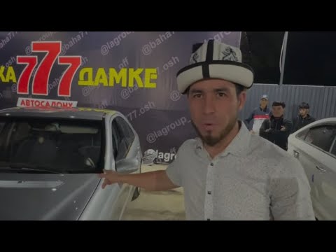 Видео: БАХА777 ОШТОГУ САЛОН СИЗДЕР ҮЧҮН АРЗАН БААДА УНААЛАР 😱 КӨРГҮЛӨ СӨЗСҮЗ ТУУГАНДАР