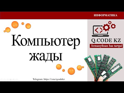 Видео: Компьютер жады | Qcodekz | ҰБТ ИНФОРМАТИКА