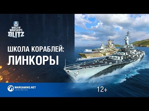 Видео: World of Warships Blitz. Школа Кораблей #6 - Линкоры