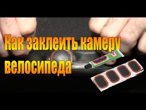 Видео: Как заклеить камеру велосипеда.
