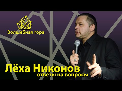 Видео: Лёха Никонов. Ответы на вопросы