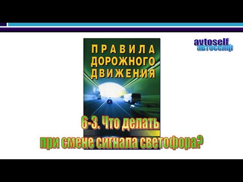 Видео: ПДД, урок  6-3.  Что делать при смене сигнала светофора?