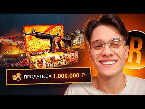 Видео: ВЫВЕЛ 1.000.000₽! ОТКРЫЛ САМЫЕ ДОРОГИЕ КЕЙСЫ НА ВСЕХ САЙТАХ ft. Romanov