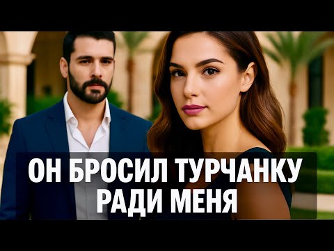 Видео: Он ОТМЕНИЛ СВАДЬБУ с турчанкой ради меня.
