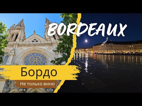Видео: Бордо Вино и город в одном бокале | Bordeaux: The City of Wine