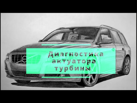 Видео: Диагностика актуатора турбины VOLVO V70
