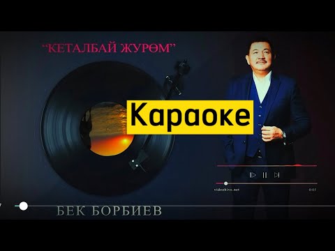 Видео: Кеталбай журом караоке “БЕК БОРБИЕВ”