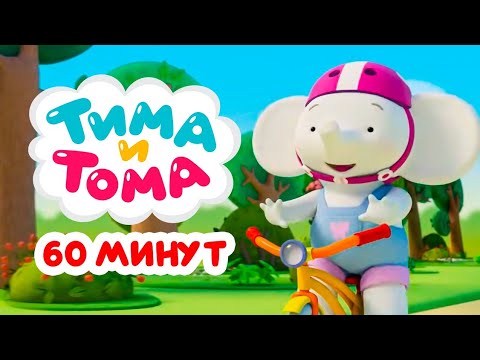 Видео: Тима и Тома. Час с Тимой и Томой! Сборник. Часть 77