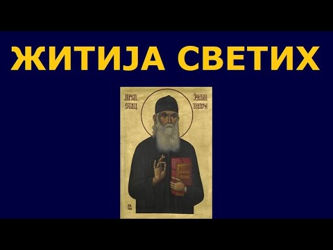 Видео: Св. ава Јустин Ћелијски (Поповић), и житија других Светих за 14./1. јун
