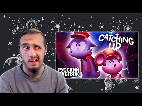 Видео: РЕАКЦИЯ Stigmade на "Catching Up - На Русском | Catching Up - Rus Dub"