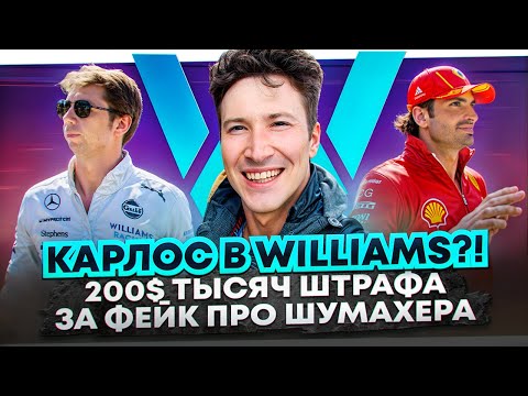 Видео: Карлос в Williams?! Новости Формулы 1 из Монако