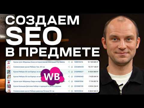 Видео: SEO-оптимизация карточки по предмету [ПОШАГОВАЯ ИНСТРУКЦИЯ]