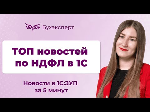 Видео: Новости в ЗУП за 5 минут от 19.11.2024  – ТОП новостей по НДФЛ в 1С