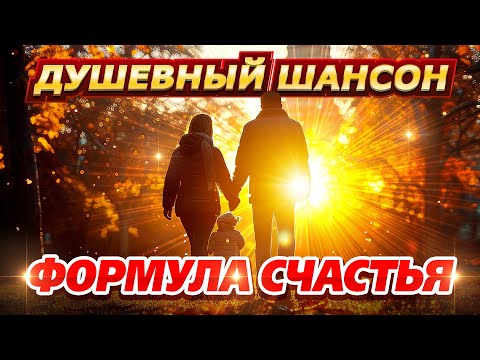 Видео: ФОРМУЛА СЧАСТЬЯ @dushevniyshanson