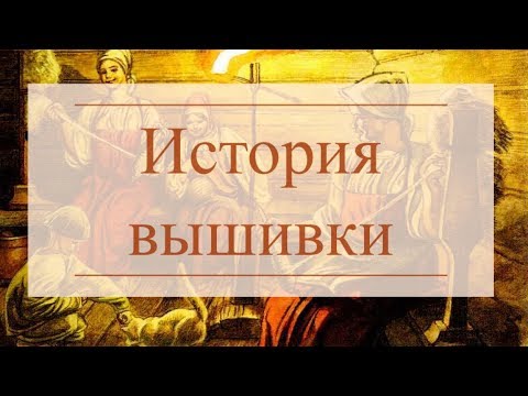 Видео: История вышивки