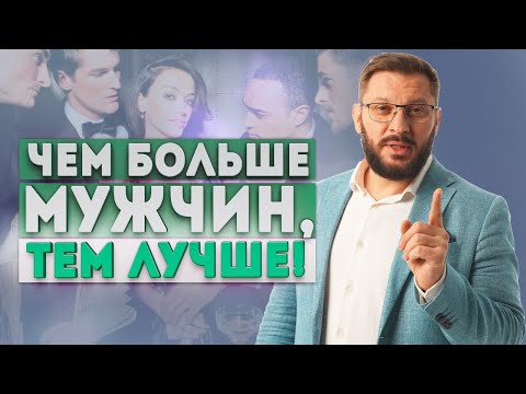 Видео: Сколько у женщины должно быть мужчин?