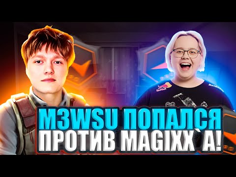 Видео: M3WSU ПОПАЛСЯ ПРОТИВ MAGIXX`A! ОЧЕНЬ ПОТНАЯ ИГРА НА 4000 ЭЛО?! #m3wsu #cs2