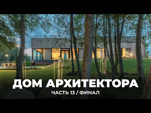 Видео: ДОМ АРХИТЕКТОРА: интерьер, экстерьер, благоустройство | Полный обзор, ДОМ ГОТОВ!