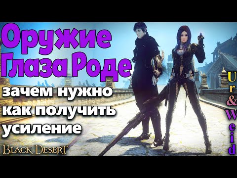 Видео: Оружие Глаза Роде в Black Desert: зачем нужно + как получить и усилить