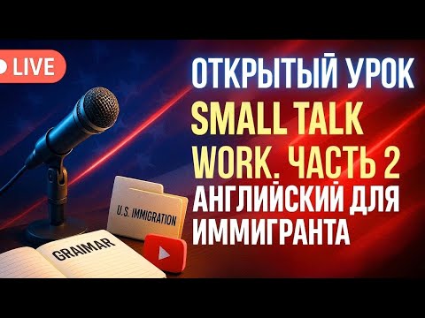 Видео: Открытый урок: Small Talk-Work. Часть 2