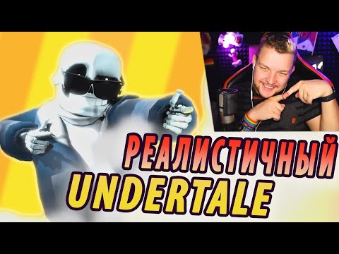 Видео: РЕАЛИСТИЧНЫЙ АНДЕРТЕЙЛ 4 - РЕАКЦИЯ