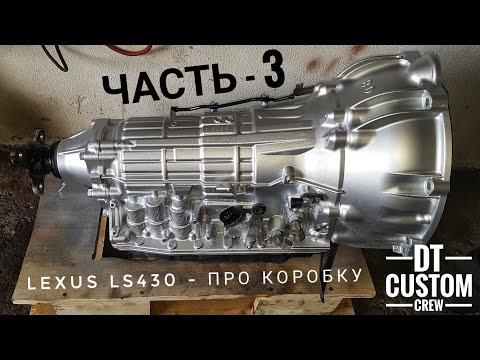 Видео: Lexus LS430 - про коробку. Часть 3