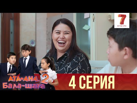 Видео: Ата-ана, Бала-шаға | Ата-ана, Бала-шага | 2-маусым | 4 серия