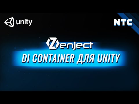 Видео: Подробный урок по Zenject в Unity. DI Container