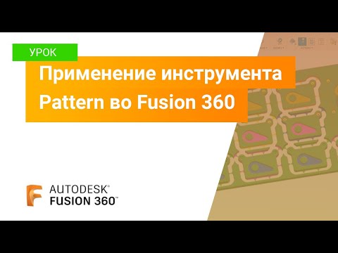 Видео: Уроки Fusion 360: применение инструмента Pattern