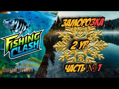 Видео: Заморозка, 2ур, Fishing Clash, Часть №1