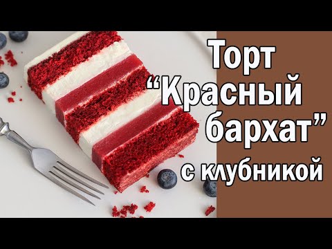 Видео: Торт "Красный бархат" с клубникой ӏ  Red Velvet Cake with Strawberries