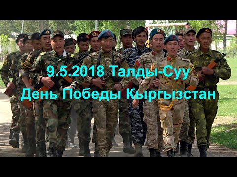 Видео: 9.5.2018 Талды-Суу, День Победы, Кыргызстан, Gedenkfeier, 2.Weltkrieg (Юрген и Гульзана Грёсель)