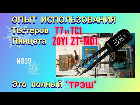 Видео: Это "ТРЭШ" ! Опыт использования пинцета ZOYI  ZT-MD1 и тестеров T7 и TC1.