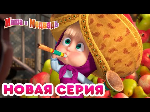 Видео: Маша  и Медведь - 💥 Новая серия! 🐘 Чай со слоном 🍲 Про Индию 🌟 Коллекция мультиков