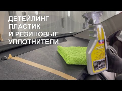 Видео: Детейлинг LIQUI MOLY | Пластик и резиновые уплотнители