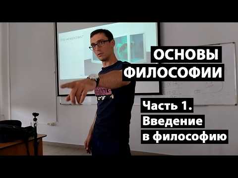 Видео: Основы философии. Часть 1. Введение в философию. Мерзляков С.С.