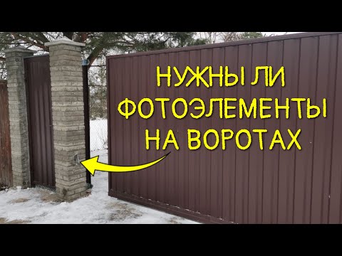 Видео: Фотоэлементы для откатных ворот / Нужны или нет фотоэлементы на воротах