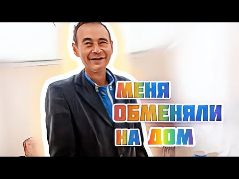 Видео: Сисю обменяли на дом с участком🤔😮Мансур, оплачивай 🤷