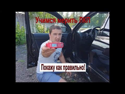 Видео: Купил толщиномер, а как мерить ЛКП не знаешь? Смотри, научу! ;)