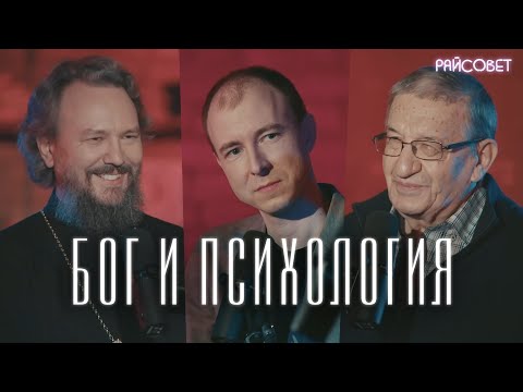 Видео: ПСИХОЛОГИЯ И НЕПОЗНАННОЕ. Разговор доктора наук и священника(Великанов, Братусь)/подкаст «Райсовет»