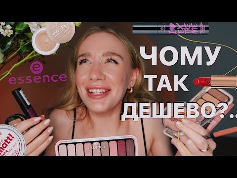 Видео: ВСЕ ОБЛИЧЧЯ ESSENCE 🛍️ | чому ця косметика така дешева?