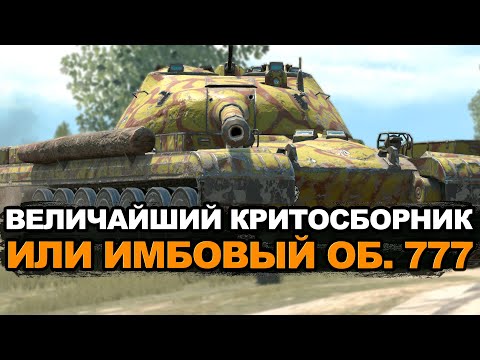 Видео: Стоит ли сейчас покупать Объект 777 за деньги | Tanks Blitz