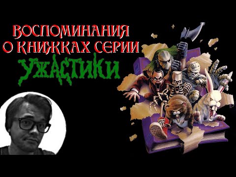 Видео: Воспоминания о книжках серии "Ужастики" ("Мурашки")