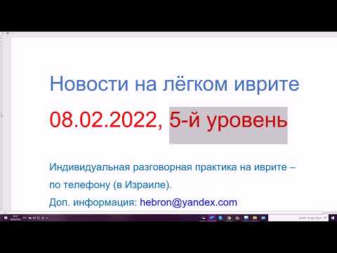 Видео: 08.02.2022. Новости на иврите, 5-й уровень. Беларусь отправляет солдат в Сирию, в помощь войскам РФ