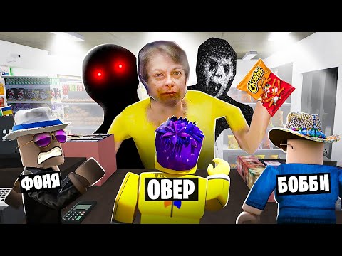 Видео: НОЧНАЯ СМЕНА! СТРАШНЫЙ МАГАЗИН В ROBLOX
