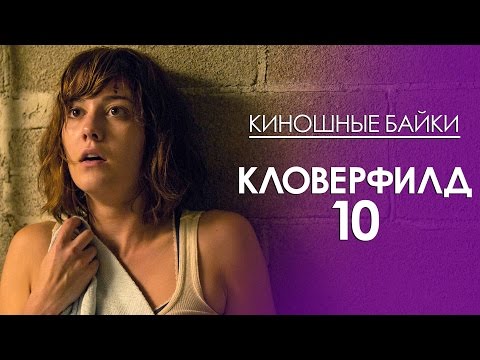 Видео: Киношные Байки. Кловерфилд 10 (10 Cloverfield Lane)